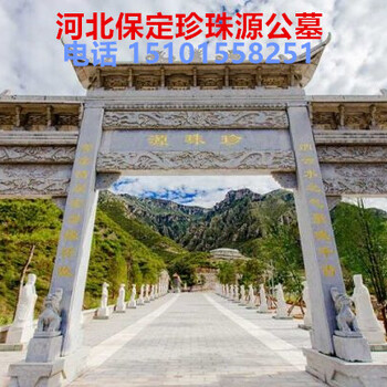 河北保定珍珠源公墓价格咨询-河北保定珍珠源公墓路线咨询