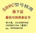 srrc型号核准怎么办理？哪里办理价格最便宜周期最快？图片