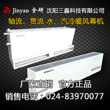 沈陽金研軸流水汽風(fēng)幕機廠家批發(fā)沈陽三鑫科技有限公司生產(chǎn)