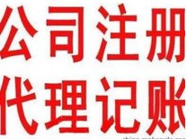 北京各区域，注册公司、代理记账，价格优惠图片1