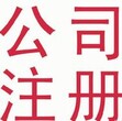 注册公司核名免费，服务区域：通州、丰台、朝阳、海淀、东城、西城、怀柔、密云、平谷。