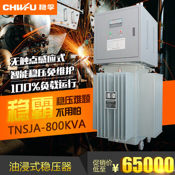 稳孚TNSJA-800KVA三相油浸式稳压器380V感应式稳压器