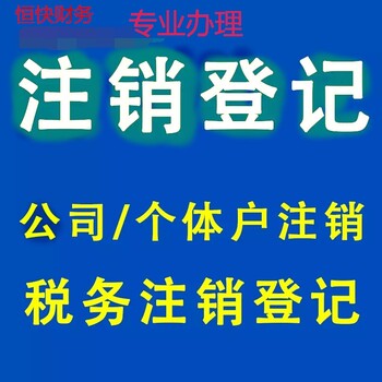 没经营的公司个体商户到底要不要注销恒快财务帮你分析