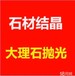 石材翻新、大理石翻新、水磨石翻新、花岗岩翻新、人造石翻新、砂岩翻新养护、