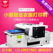 A3t恤打印机纺织数码打印机抱枕打印机在衣服上直接打印的机器