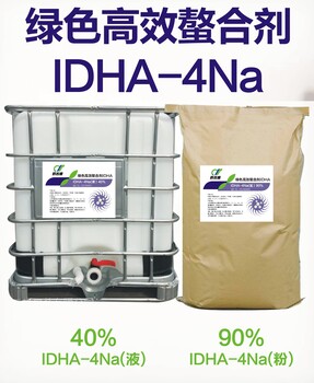 新型绿色螯合剂--亚氨基二琥珀酸四钠盐IDHA/IDS-4Na90%