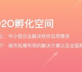 企业孵化空间找软融商栈,申请众创空间入驻园区孵化器入驻