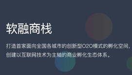 O2O模式孵化空间,软融商栈_创新型O2O模式孵化空间项目图片0