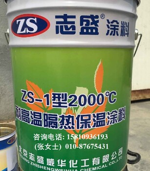 ZS-1耐高温隔热保温涂料耐2000℃隔热涂料保温涂料