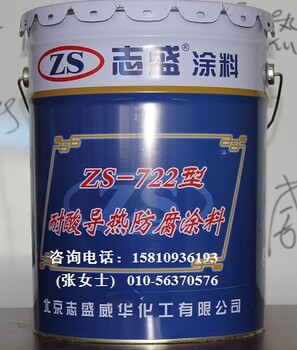 志盛威華ZS-722耐酸導(dǎo)熱防腐涂料