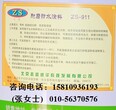 志盛威华ZS-911耐磨防水涂料比陶瓷片更耐磨涂料耐温150℃