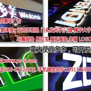 宋家庄光盘制作喷绘招牌北京LED,门头灯箱,户外广告,发光字