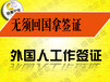 办理中国签证好处多多，外国人来华工作签申请条件是什么？