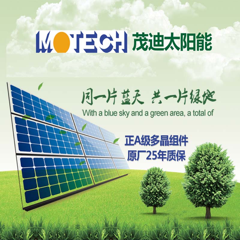 洁诚屋顶光伏发电系统、太阳能发电系统台湾茂迪正A极多晶硅电池组件