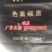 天津炭黑生產廠家中國墨油墨油漆制作密封橡膠條用炭黑PE垃圾袋塑料袋電線電纜用炭黑
