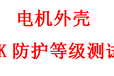 路灯IK防护测试电机外壳IK测试电气外壳IK防护