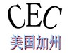 电源适配器CEC小家电CEC照明灯具CEC