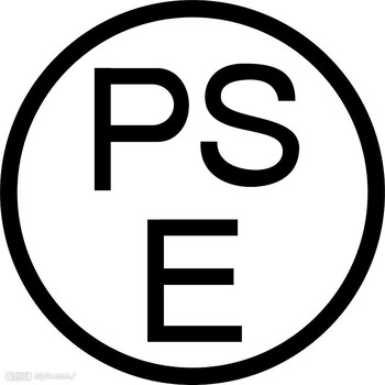 电池日本PSE认证小家电PSE单体电池PSE