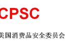 北德办理儿童玩具CPSC认证智能电子CPSC小家电CPSC