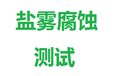 锂电池18650盐雾测试笔记本移动电源盐雾测试LED灯具盐雾测试找陈笙权威有经验靠谱