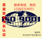 德州乐陵企业做ISO9001的好处去济南凯文办理好