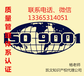 德州禹城ISO9001办理的材料来济南凯文帮您办理