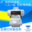 A1FZ直噴服裝印花機服裝印花機數碼能夠在衣服印刷的機器設備噴繪機棉布直噴機彩色噴墨打印機白彩同出