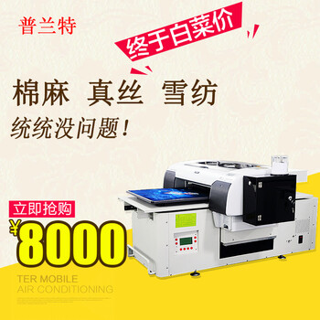 深圳普兰特全国学校合作品牌直喷印花机打印机衣服印图机在服装打印图案多少钱一台