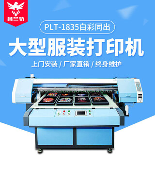 plt1835fz大型布匹裁片数码直喷印花机多工位个性化定制数码印刷机