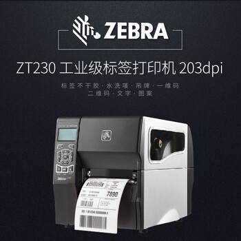 zebraZT230美国斑马条码贴纸打印机