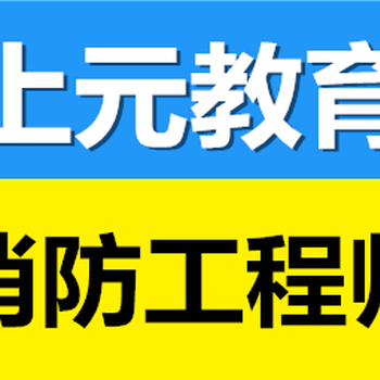 考消防工程师需要什么条件丹阳消防工程师培训班