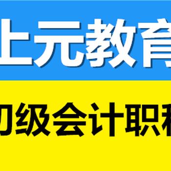 丹阳会计做账实操培训班丹阳会计培训学校