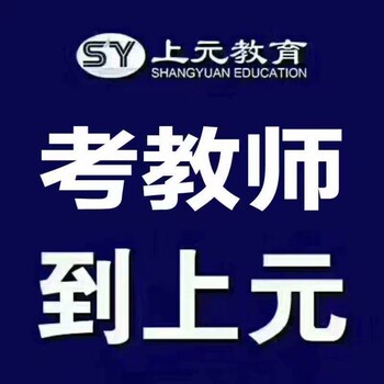 丹阳教师证在哪报名考试丹阳教师证培训班学多久