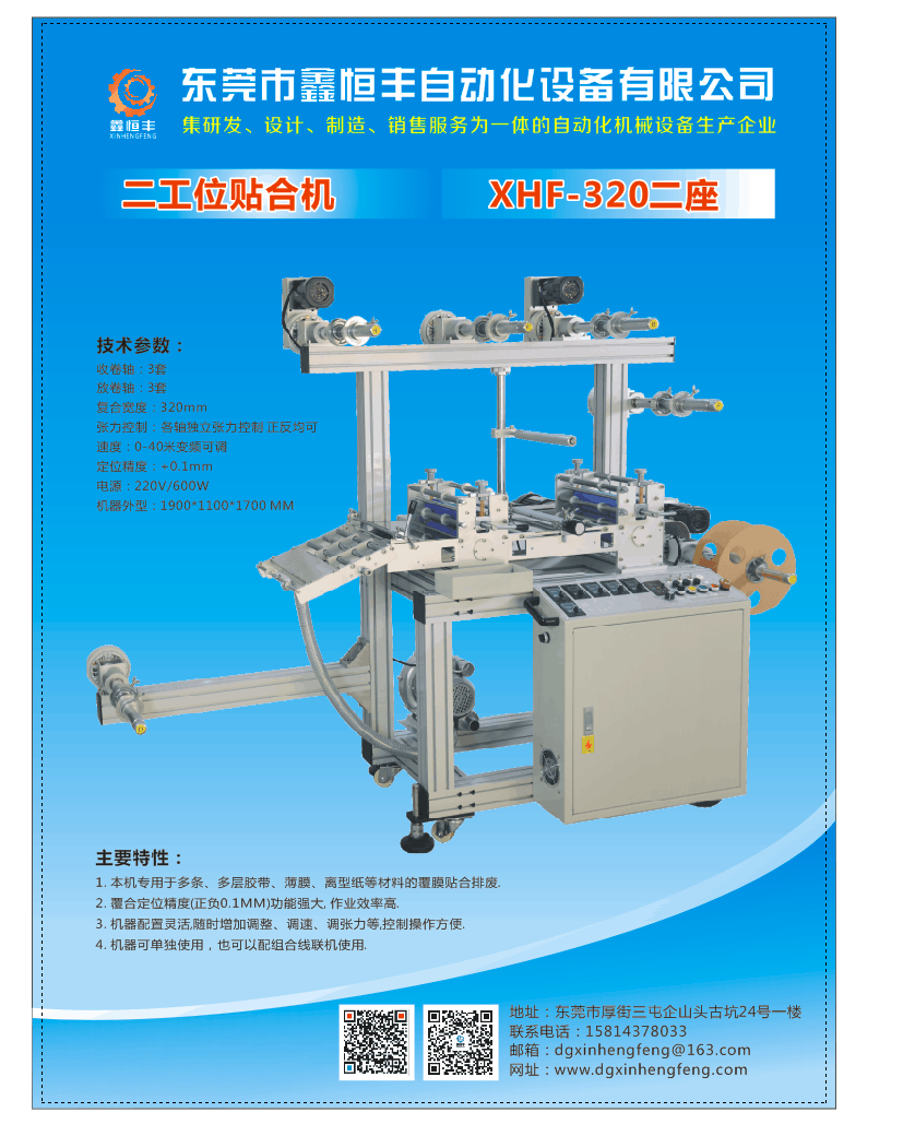 鑫恒丰专业生产320二工位贴合机