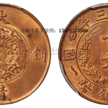 深圳大清铜币哪些值得收藏？