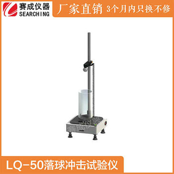 LQ-50塑胶落球冲击测试用赛成冲击试验仪