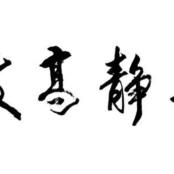 四川成都武侯区哪有鉴定书法交易