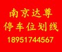 南京达尊交通工程有限公司提供南京停车位划线