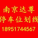 南京熱熔道路交通標線劃線南京達尊交通工程有限公司