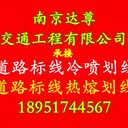 道路划线:南京道路划线-施工要求南京达尊交通工程公司资讯