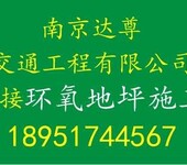 南京达尊交通工程有限公司承接环氧地坪施工