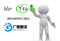 无锡翻译公司无锡翻译机构小语种翻译广聚翻译优质的选择图片