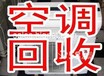 长宁区专业二手空调回收废旧空调回收免费拆