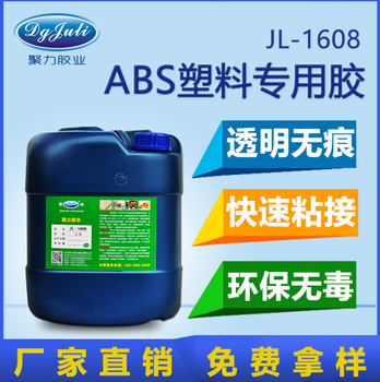 ABS膠水ABS粘PC用那種膠水聚厲塑膠膠水