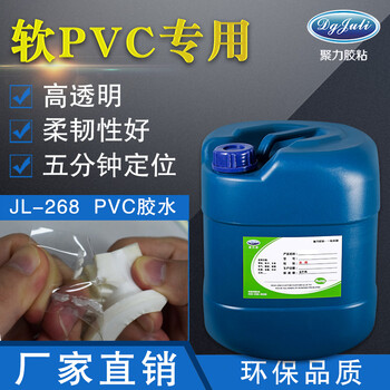 聚厉牌JL-268软PVC塑料胶水单组份全透明pvc塑料胶水