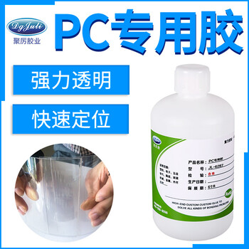 PC塑料材质对粘用什么胶水？采用聚厉牌PC塑料材质胶水可粘成整体撕不开