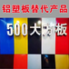 铝塑板替代产品---500大方板源头最具实力厂家