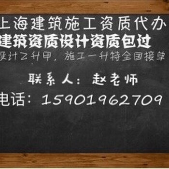 建筑施工资质代办上海企业资质代办靠谱吗能信吗