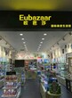 广州代理化妆品利润，欧芭莎Eubazaar护肤品加盟开启利润大门