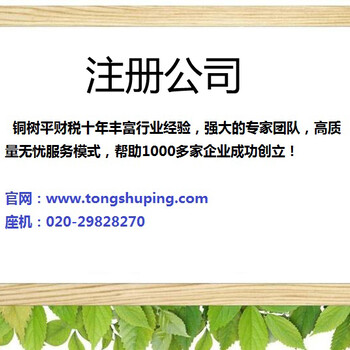 注册广州公司、无地址注册公司、个体户注册。